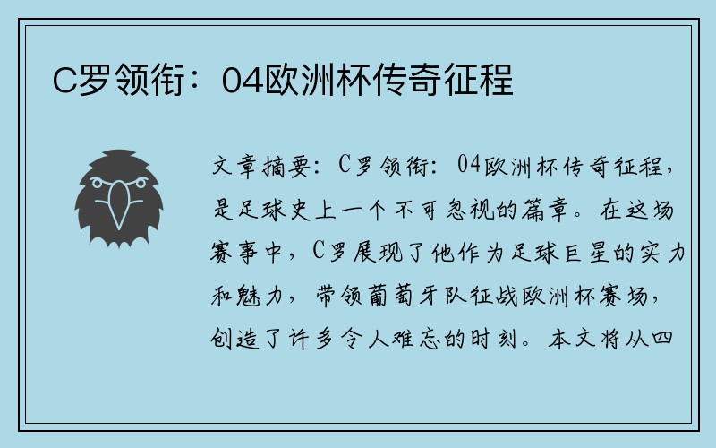 C罗领衔：04欧洲杯传奇征程