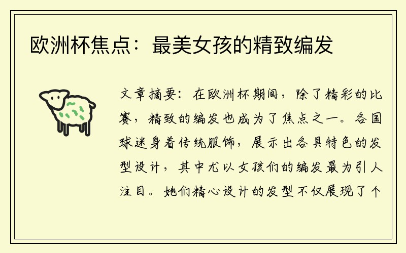 欧洲杯焦点：最美女孩的精致编发