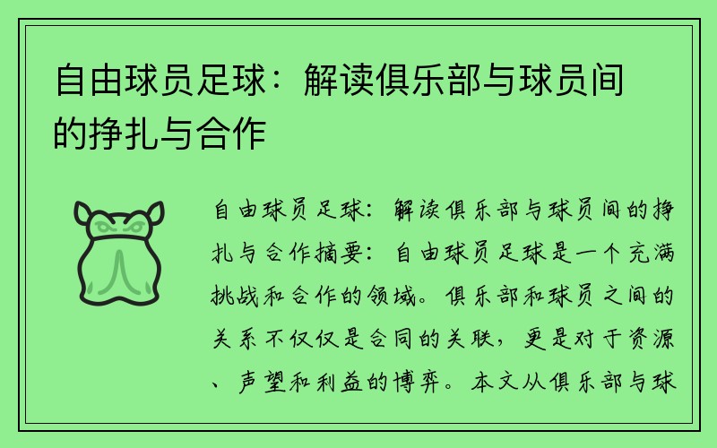 自由球员足球：解读俱乐部与球员间的挣扎与合作
