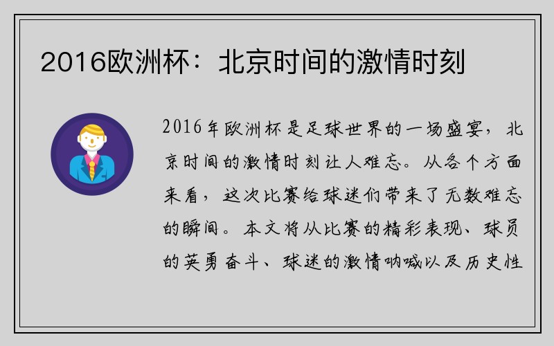 2016欧洲杯：北京时间的激情时刻