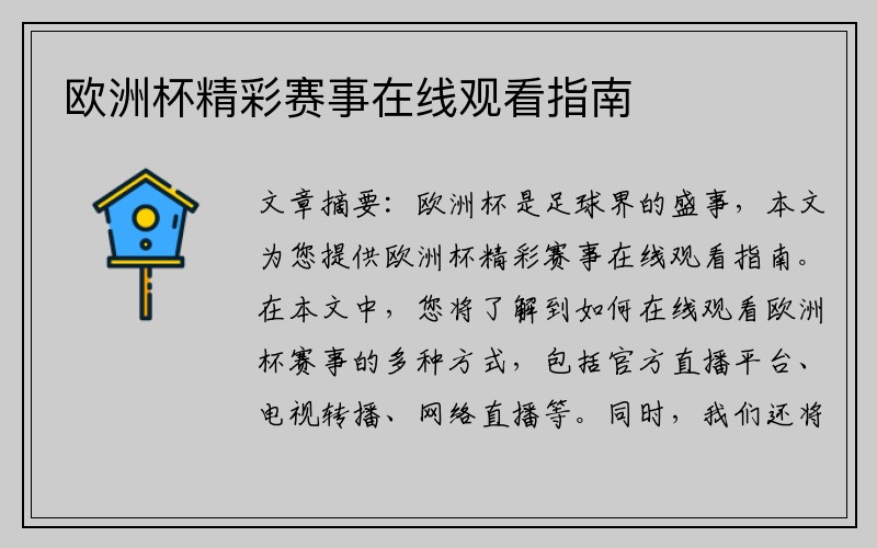欧洲杯精彩赛事在线观看指南