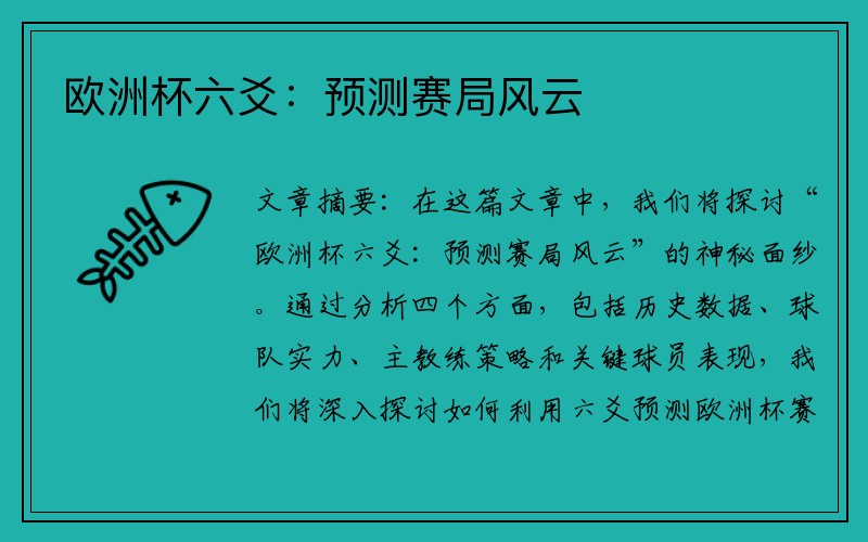 欧洲杯六爻：预测赛局风云