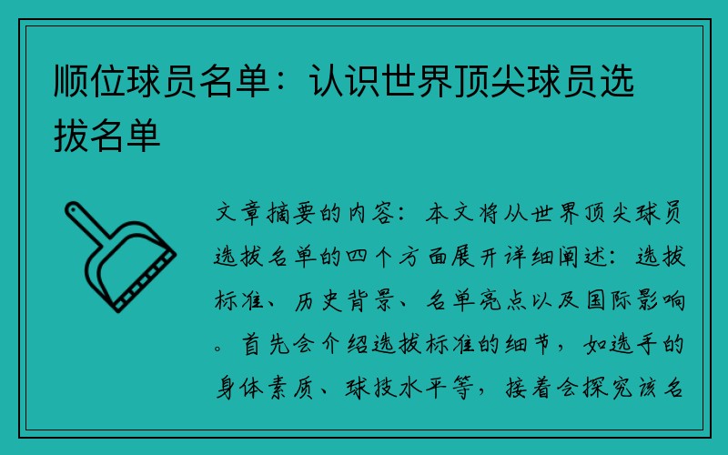 顺位球员名单：认识世界顶尖球员选拔名单