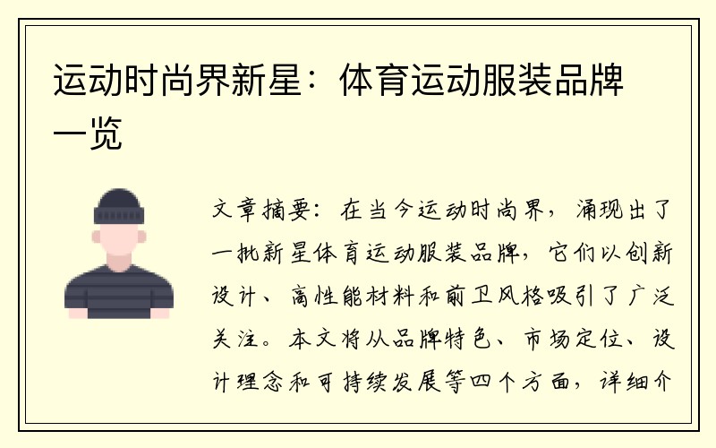 运动时尚界新星：体育运动服装品牌一览