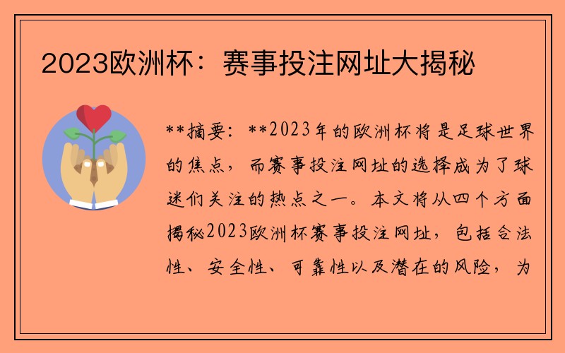 2023欧洲杯：赛事投注网址大揭秘