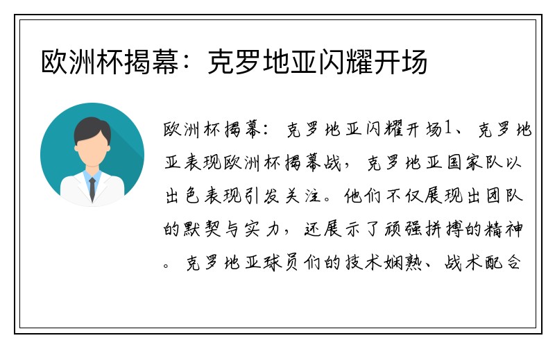 欧洲杯揭幕：克罗地亚闪耀开场