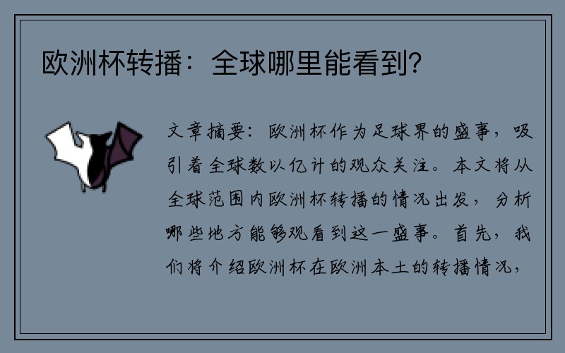 欧洲杯转播：全球哪里能看到？