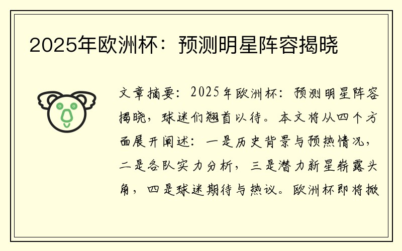 2025年欧洲杯：预测明星阵容揭晓