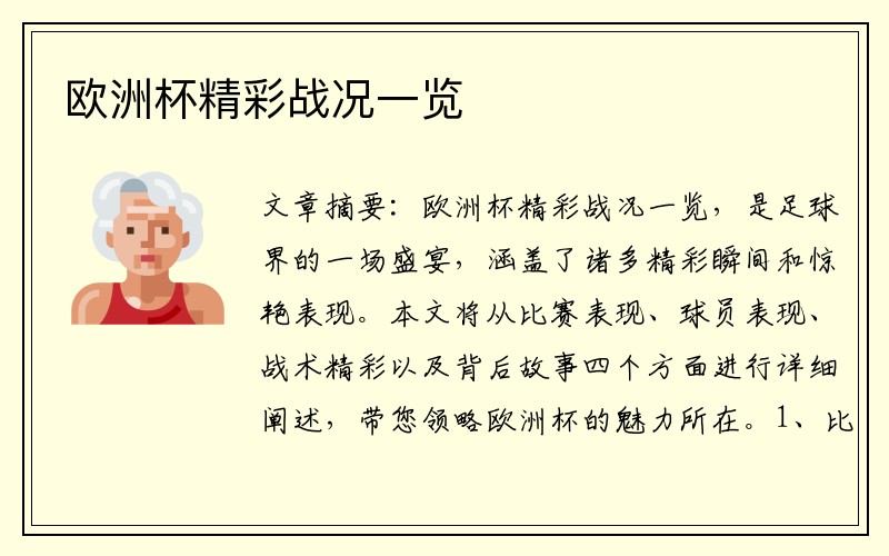 欧洲杯精彩战况一览