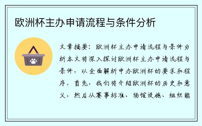 欧洲杯主办申请流程与条件分析