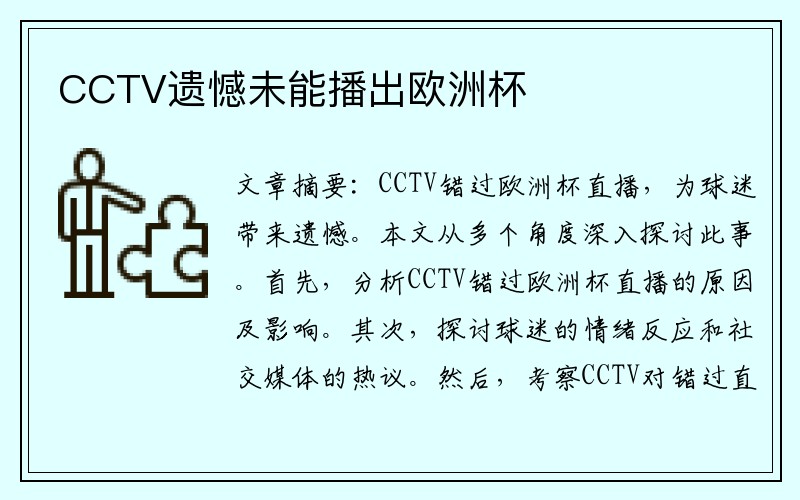 CCTV遗憾未能播出欧洲杯
