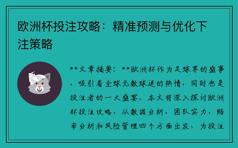 欧洲杯投注攻略：精准预测与优化下注策略