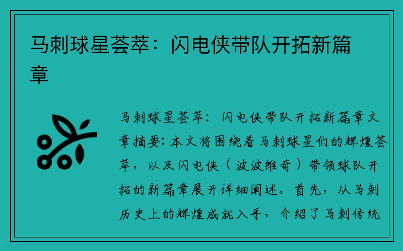 马刺球星荟萃：闪电侠带队开拓新篇章