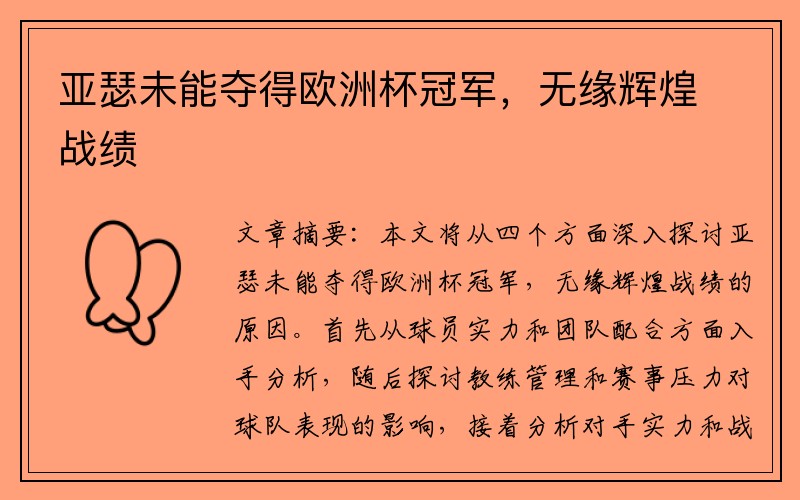 亚瑟未能夺得欧洲杯冠军，无缘辉煌战绩