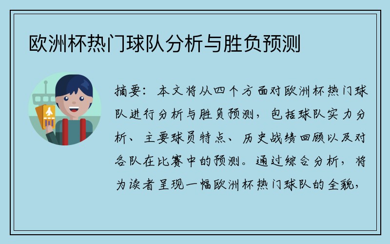 欧洲杯热门球队分析与胜负预测