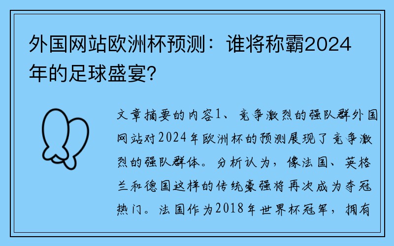 外国网站欧洲杯预测：谁将称霸2024年的足球盛宴？