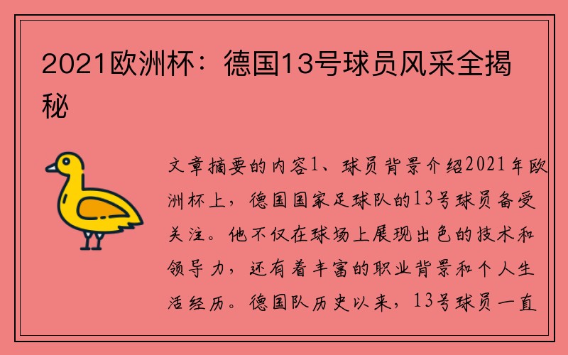 2021欧洲杯：德国13号球员风采全揭秘