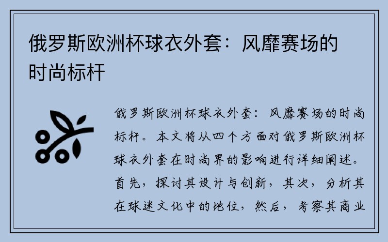 俄罗斯欧洲杯球衣外套：风靡赛场的时尚标杆