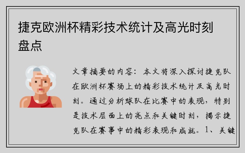 捷克欧洲杯精彩技术统计及高光时刻盘点