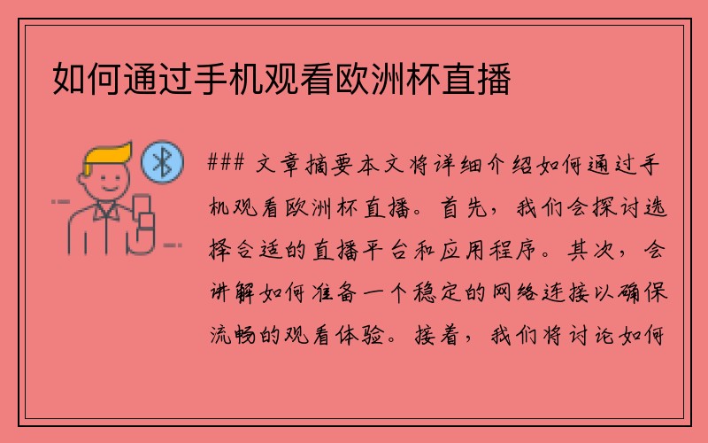 如何通过手机观看欧洲杯直播