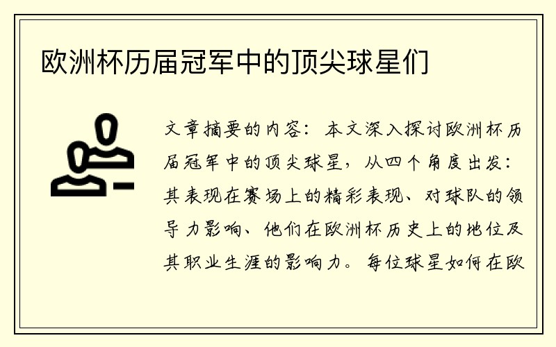 欧洲杯历届冠军中的顶尖球星们