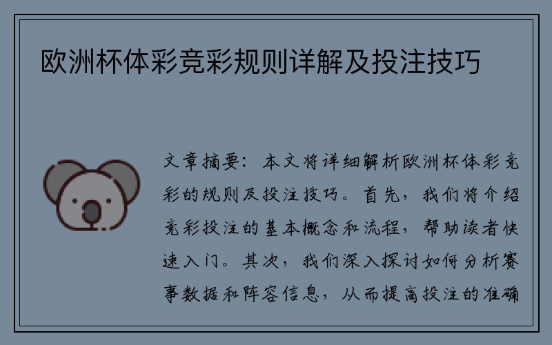 欧洲杯体彩竞彩规则详解及投注技巧