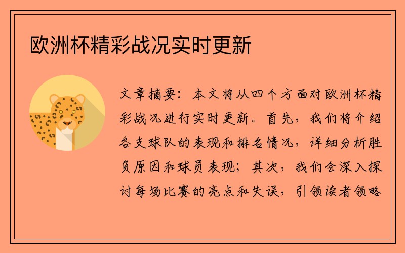 欧洲杯精彩战况实时更新