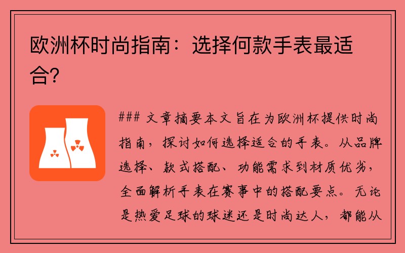 欧洲杯时尚指南：选择何款手表最适合？