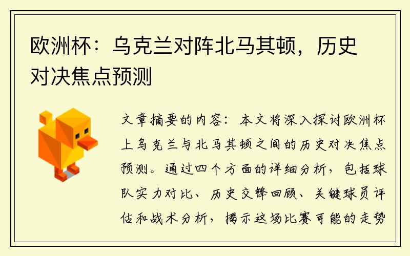 欧洲杯：乌克兰对阵北马其顿，历史对决焦点预测