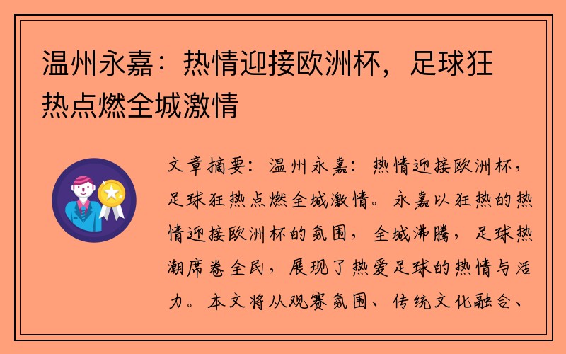 温州永嘉：热情迎接欧洲杯，足球狂热点燃全城激情