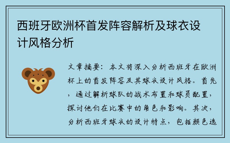 西班牙欧洲杯首发阵容解析及球衣设计风格分析