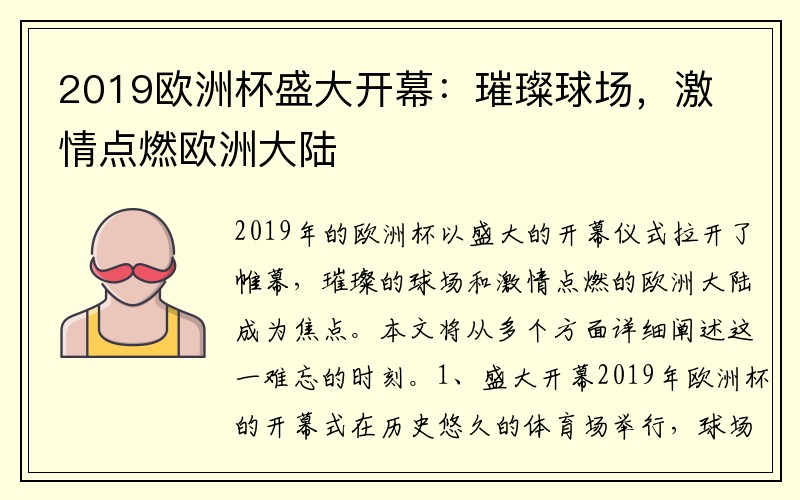 2019欧洲杯盛大开幕：璀璨球场，激情点燃欧洲大陆