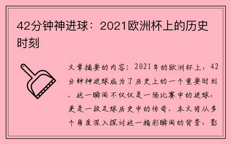 42分钟神进球：2021欧洲杯上的历史时刻