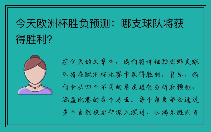 今天欧洲杯胜负预测：哪支球队将获得胜利？