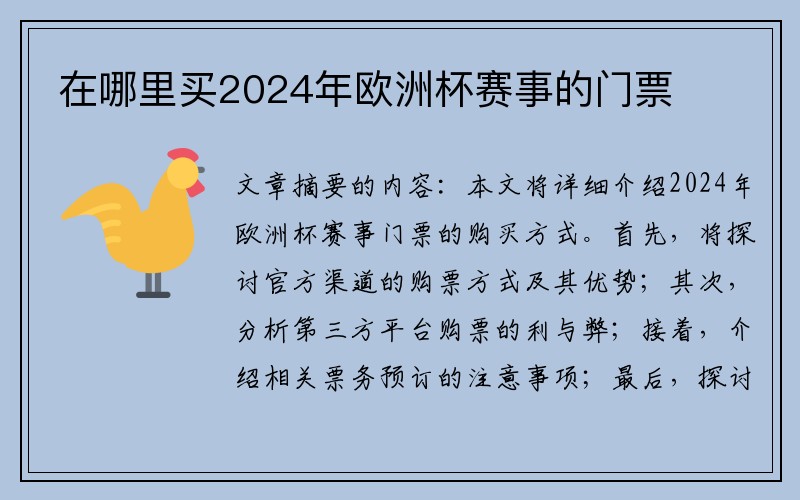 在哪里买2024年欧洲杯赛事的门票