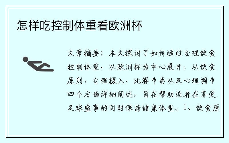 怎样吃控制体重看欧洲杯