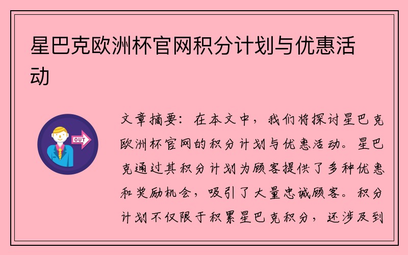 星巴克欧洲杯官网积分计划与优惠活动