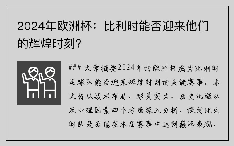 2024年欧洲杯：比利时能否迎来他们的辉煌时刻？