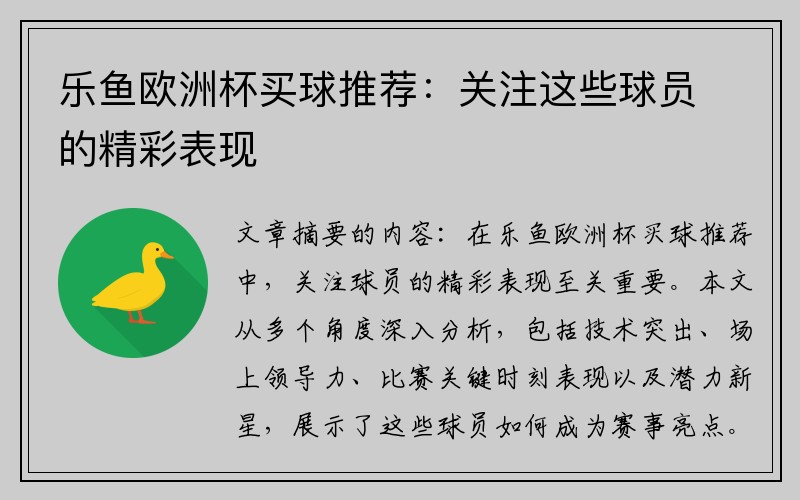 乐鱼欧洲杯买球推荐：关注这些球员的精彩表现