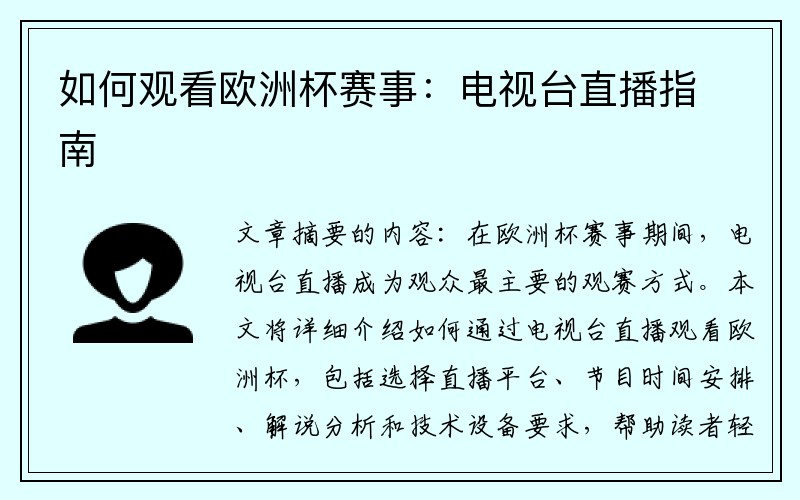 如何观看欧洲杯赛事：电视台直播指南