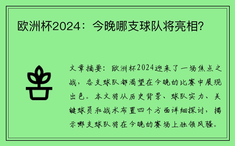 欧洲杯2024：今晚哪支球队将亮相？