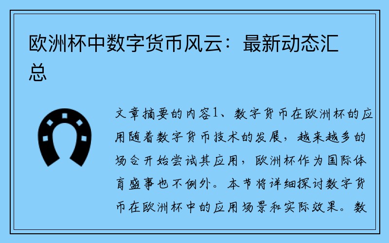欧洲杯中数字货币风云：最新动态汇总