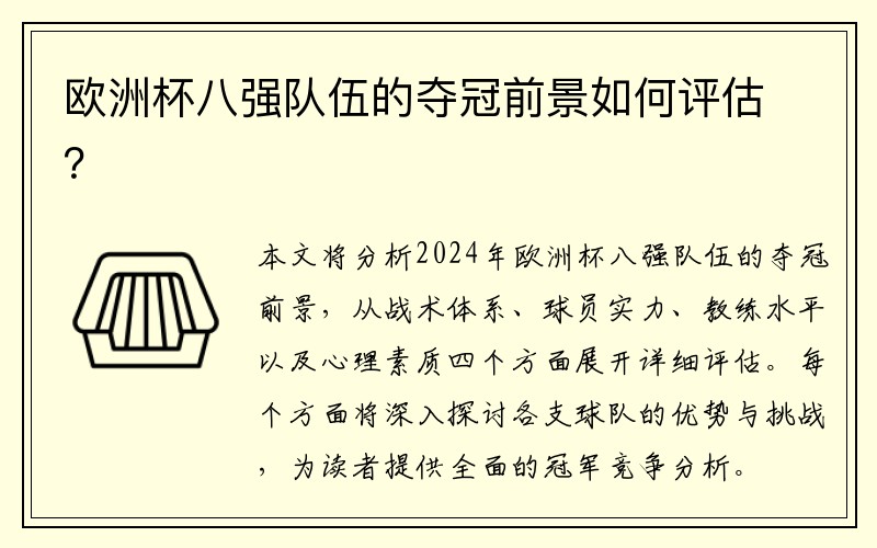 欧洲杯八强队伍的夺冠前景如何评估？