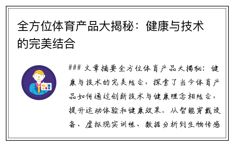 全方位体育产品大揭秘：健康与技术的完美结合