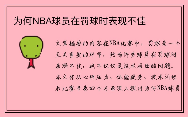 为何NBA球员在罚球时表现不佳