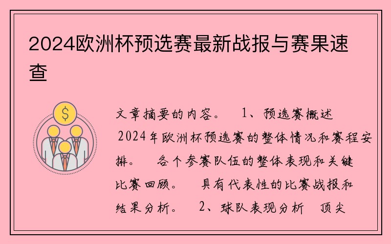 2024欧洲杯预选赛最新战报与赛果速查