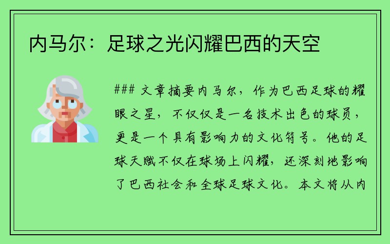 内马尔：足球之光闪耀巴西的天空