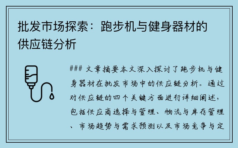 批发市场探索：跑步机与健身器材的供应链分析