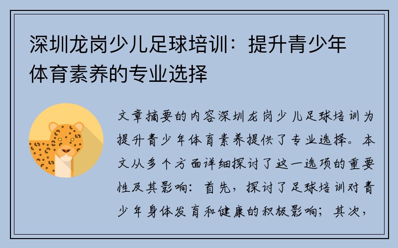 深圳龙岗少儿足球培训：提升青少年体育素养的专业选择
