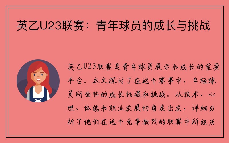英乙U23联赛：青年球员的成长与挑战